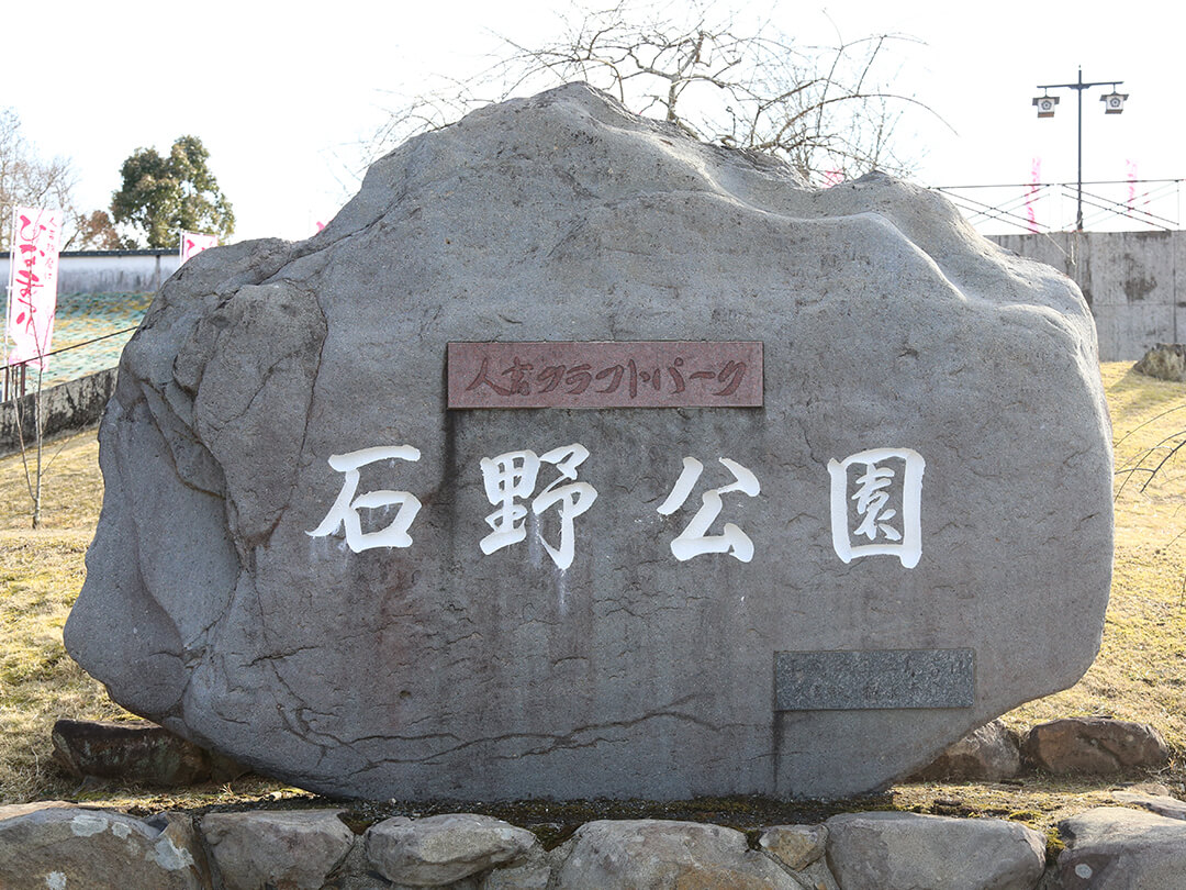 道の駅/人吉クラフトパーク石野公園