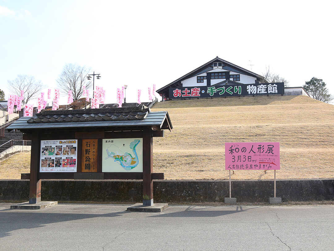 道の駅/人吉クラフトパーク石野公園